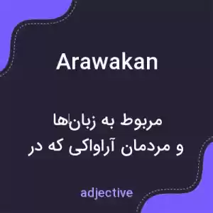 معنی arawakan به فارسی معنی arawakan به فارسی