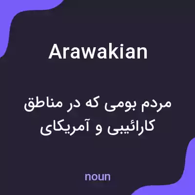 معنی arawakian به فارسی معنی arawakian به فارسی