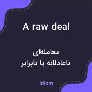 معنی a raw deal به فارسی معنی a raw deal به فارسی