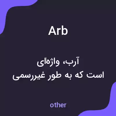 معنی arb به فارسی معنی arb به فارسی