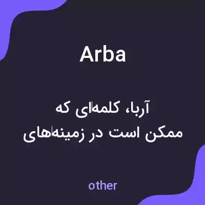 معنی arba به فارسی معنی arba به فارسی