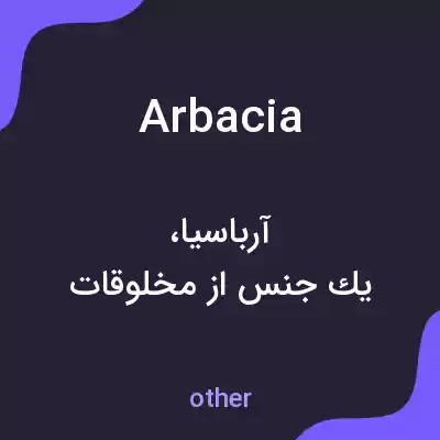 معنی arbacia به فارسی معنی arbacia به فارسی
