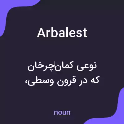 معنی arbalest به فارسی معنی arbalest به فارسی