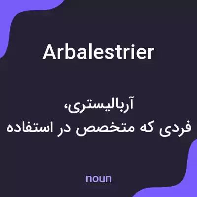معنی arbalestrier به فارسی معنی arbalestrier به فارسی