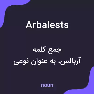 معنی arbalests به فارسی معنی arbalests به فارسی