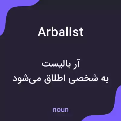 معنی arbalist به فارسی معنی arbalist به فارسی