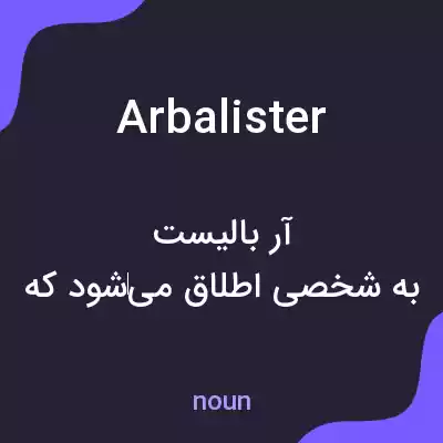 معنی arbalister به فارسی معنی arbalister به فارسی