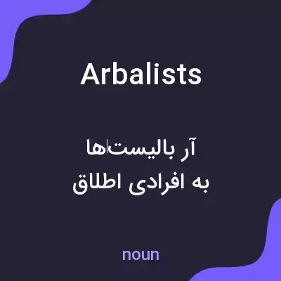 معنی arbalists به فارسی معنی arbalists به فارسی