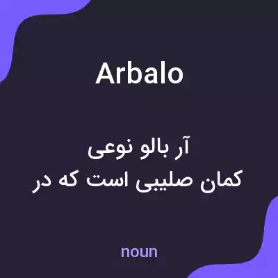 معنی arbalo به فارسی معنی arbalo به فارسی