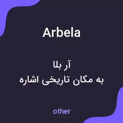 معنی arbela به فارسی معنی arbela به فارسی