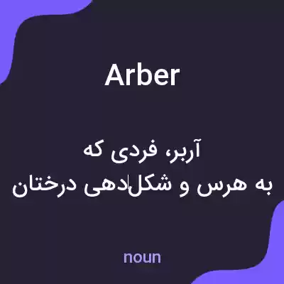معنی arber به فارسی معنی arber به فارسی