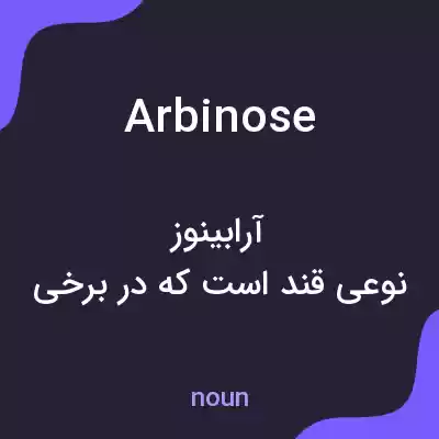 معنی arbinose به فارسی معنی arbinose به فارسی