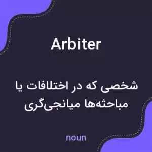 معنی arbiter به فارسی معنی arbiter به فارسی