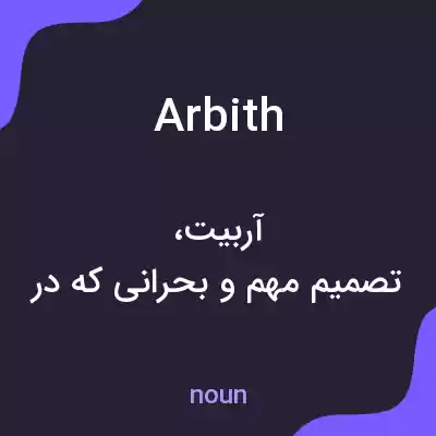 معنی arbith به فارسی معنی arbith به فارسی