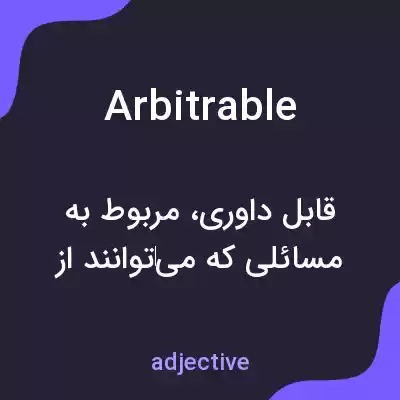 معنی arbitrable به فارسی معنی arbitrable به فارسی