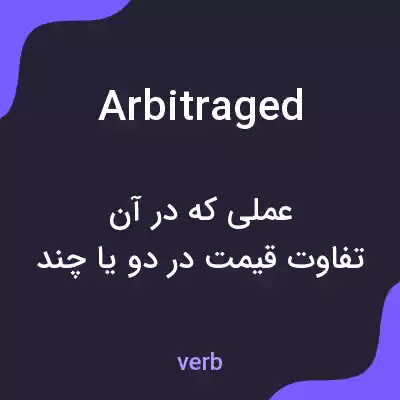 معنی arbitraged به فارسی معنی arbitraged به فارسی
