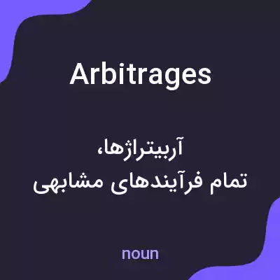 معنی arbitrages به فارسی معنی arbitrages به فارسی