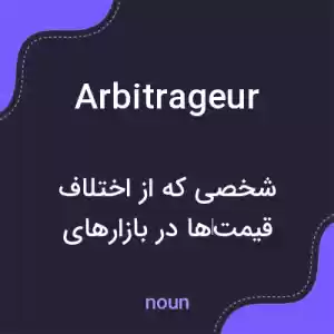 معنی arbitrageur به فارسی معنی arbitrageur به فارسی