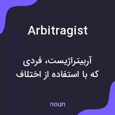 معنی arbitragist به فارسی معنی arbitragist به فارسی