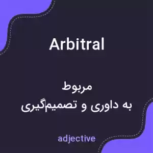 معنی arbitral به فارسی معنی arbitral به فارسی