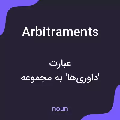 معنی arbitraments به فارسی معنی arbitraments به فارسی