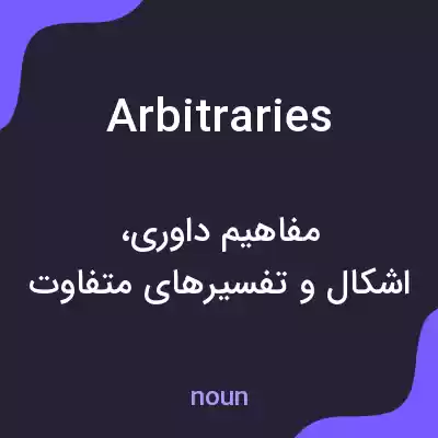معنی arbitraries به فارسی معنی arbitraries به فارسی