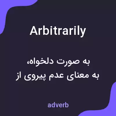 معنی arbitrarily به فارسی معنی arbitrarily به فارسی