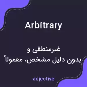 معنی arbitrary به فارسی معنی arbitrary به فارسی