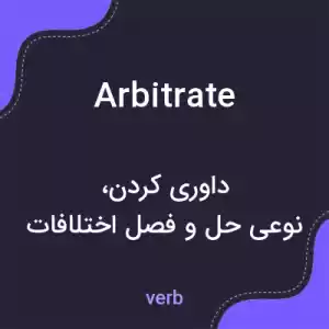 معنی arbitrate به فارسی معنی arbitrate به فارسی