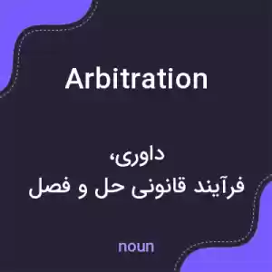 معنی arbitration به فارسی معنی arbitration به فارسی