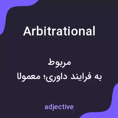 معنی arbitrational به فارسی معنی arbitrational به فارسی