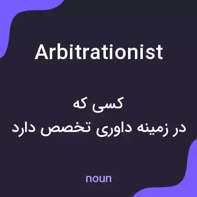 معنی arbitrationist به فارسی معنی arbitrationist به فارسی