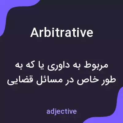 معنی arbitrative به فارسی