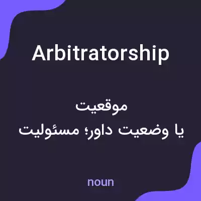 معنی arbitratorship به فارسی معنی arbitratorship به فارسی