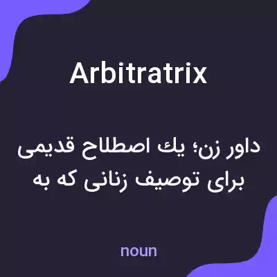 معنی arbitratrix به فارسی معنی arbitratrix به فارسی