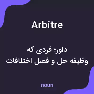 معنی arbitre به فارسی معنی arbitre به فارسی