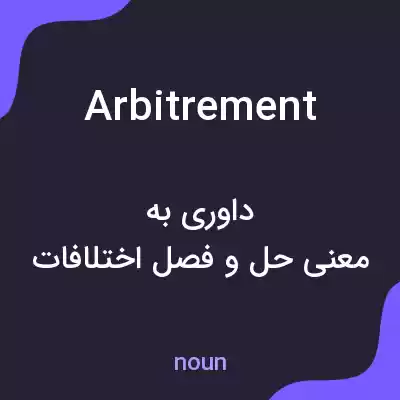 معنی arbitrement به فارسی معنی arbitrement به فارسی