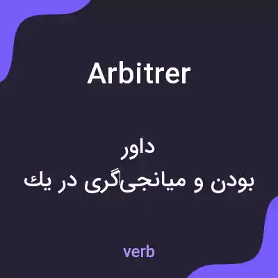 معنی arbitrer به فارسی معنی arbitrer به فارسی