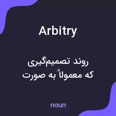 معنی arbitry به فارسی معنی arbitry به فارسی