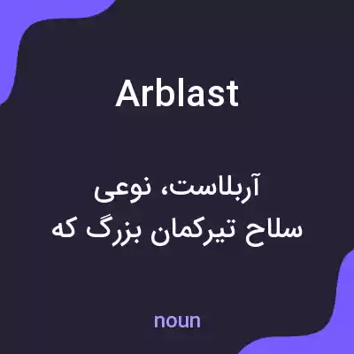 معنی arblast به فارسی معنی arblast به فارسی