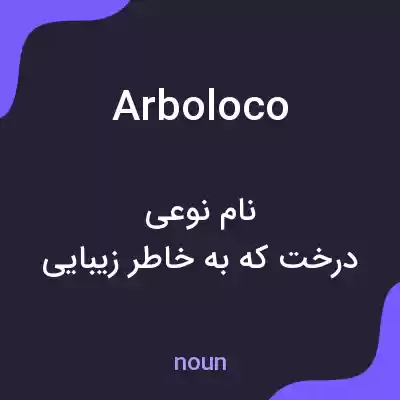 معنی arboloco به فارسی معنی arboloco به فارسی