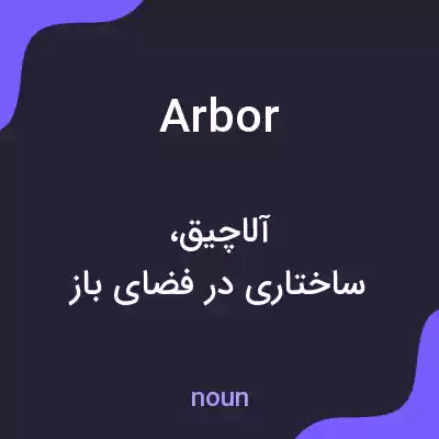 معنی arbor به فارسی معنی arbor به فارسی