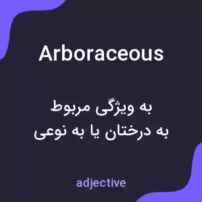 معنی arboraceous به فارسی معنی arboraceous به فارسی