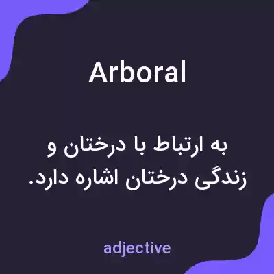 معنی arboral به فارسی معنی arboral به فارسی