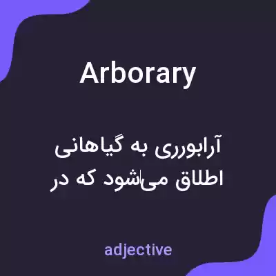 معنی arborary به فارسی معنی arborary به فارسی