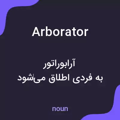 معنی arborator به فارسی معنی arborator به فارسی