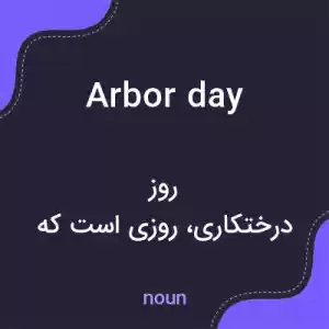 معنی arbor day به فارسی معنی arbor day به فارسی