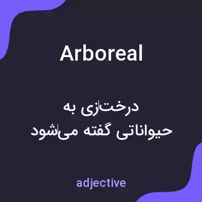 معنی arboreal به فارسی معنی arboreal به فارسی