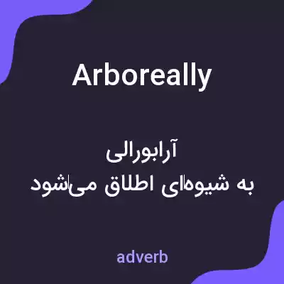 معنی arboreally به فارسی معنی arboreally به فارسی