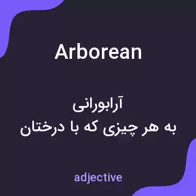 معنی arborean به فارسی معنی arborean به فارسی